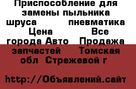 Приспособление для замены пыльника шруса VKN 402 пневматика › Цена ­ 6 300 - Все города Авто » Продажа запчастей   . Томская обл.,Стрежевой г.